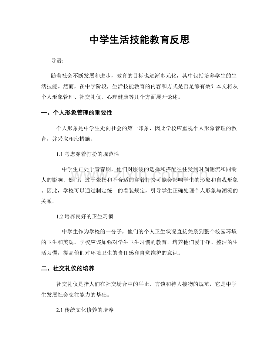 中学生活技能教育反思.docx_第1页