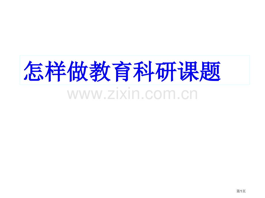 教师怎样做课题研究省公共课一等奖全国赛课获奖课件.pptx_第1页