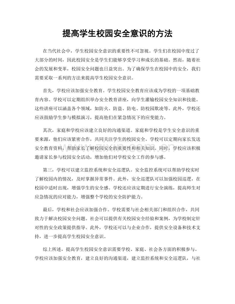 提高学生校园安全意识的方法.docx_第1页