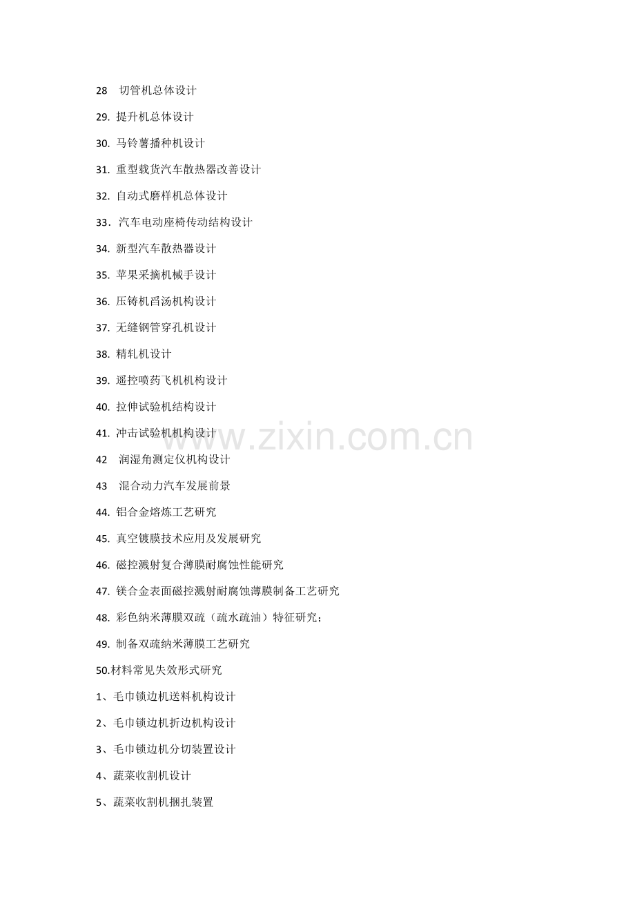 机械毕业设计方案题目汇总.docx_第2页