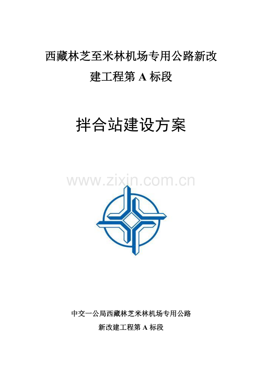 拌合站规划方案和建设专项方案.doc_第1页