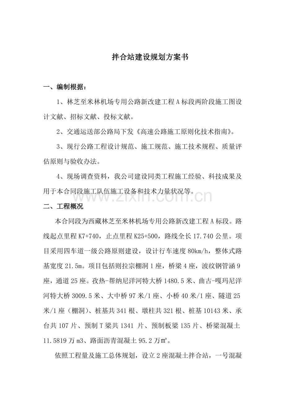 拌合站规划方案和建设专项方案.doc_第2页