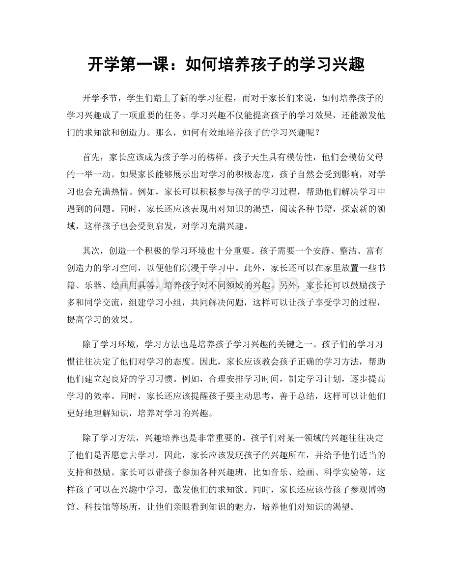 开学第一课：如何培养孩子的学习兴趣.docx_第1页