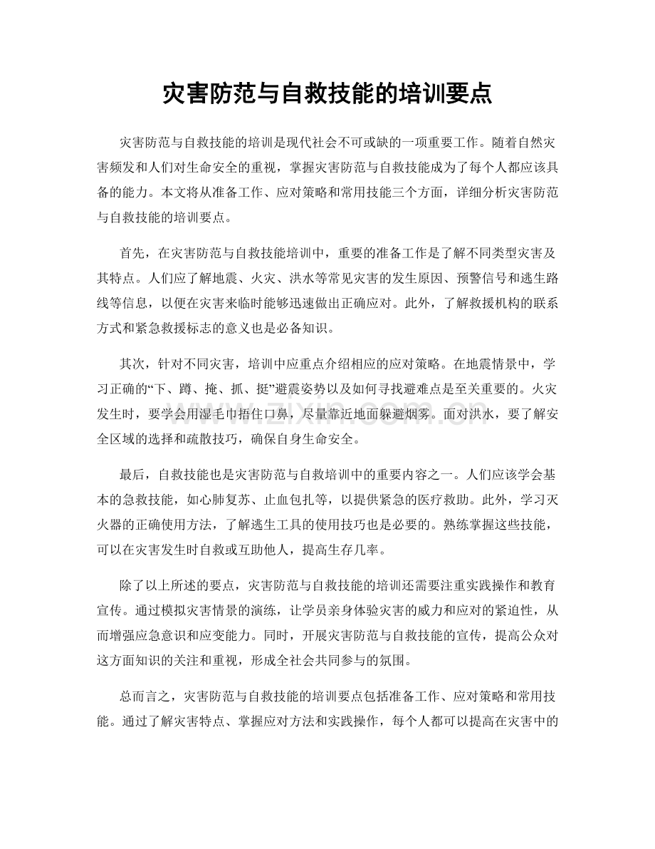 灾害防范与自救技能的培训要点.docx_第1页