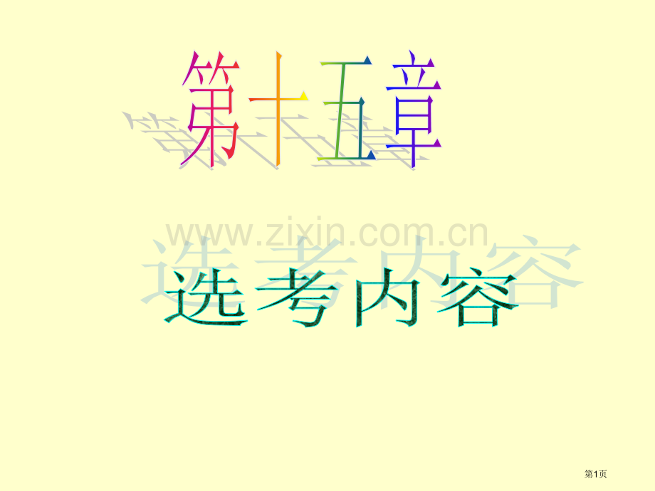 新课标高中数学理第一轮总复习第82讲参数方程及其应用省公共课一等奖全国赛课获奖课件.pptx_第1页