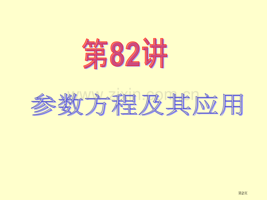 新课标高中数学理第一轮总复习第82讲参数方程及其应用省公共课一等奖全国赛课获奖课件.pptx_第2页