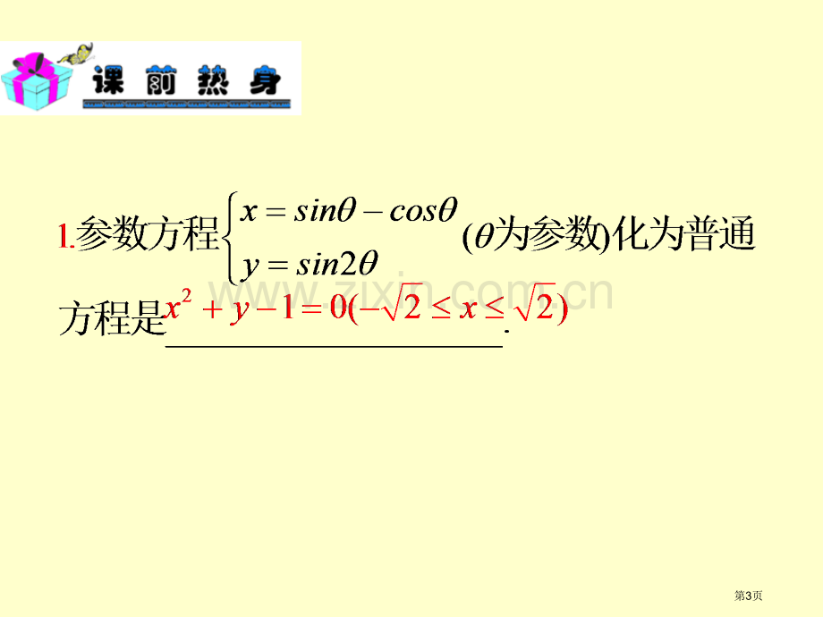 新课标高中数学理第一轮总复习第82讲参数方程及其应用省公共课一等奖全国赛课获奖课件.pptx_第3页