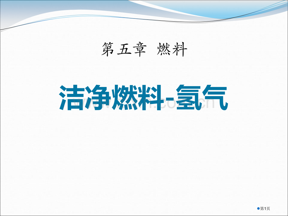 洁净的燃料—氢气燃料课件省公开课一等奖新名师比赛一等奖课件.pptx_第1页