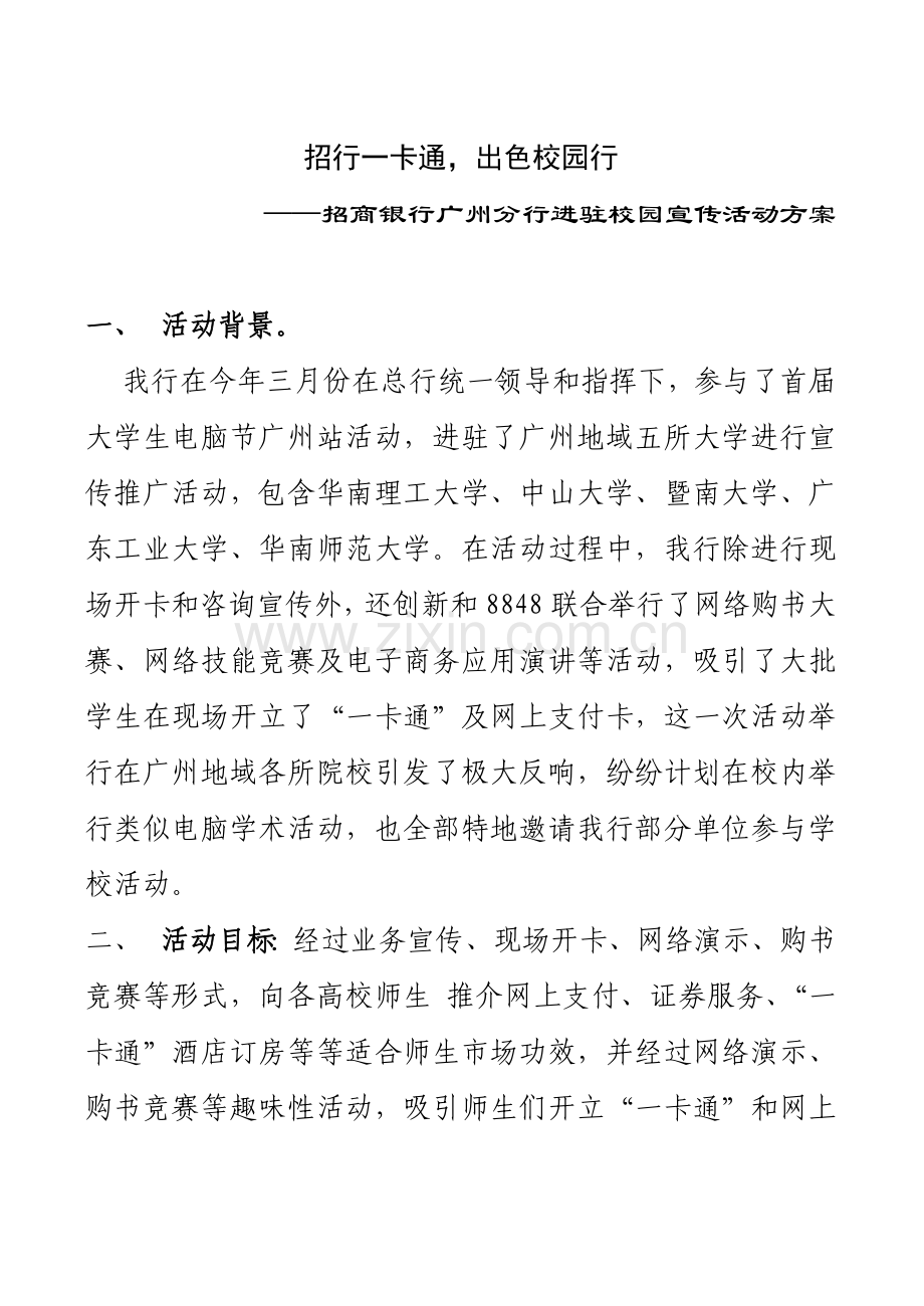 招商银行校园宣传活动策划方案样本.doc_第1页