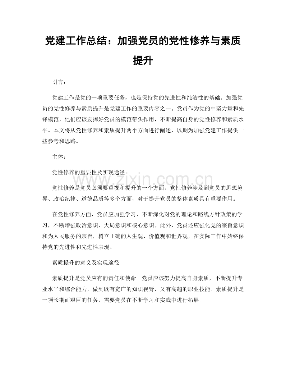 党建工作总结：加强党员的党性修养与素质提升.docx_第1页