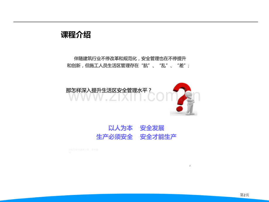 施工工人生活区物业化管理教案省公共课一等奖全国赛课获奖课件.pptx_第2页