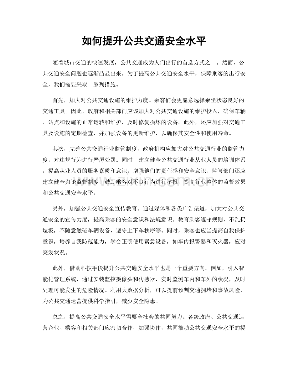 如何提升公共交通安全水平.docx_第1页