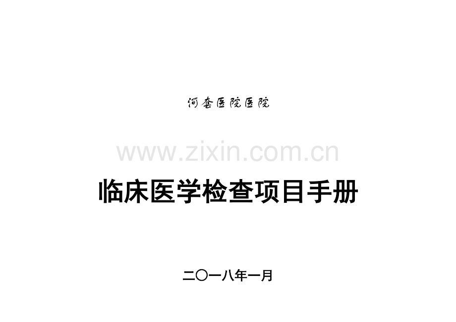 检验科专项项目标准手册.docx_第1页