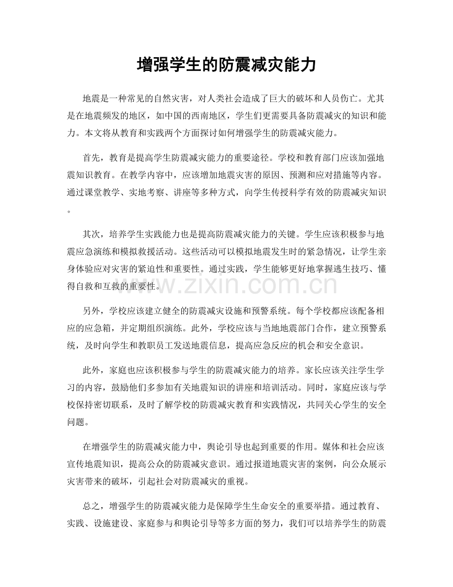 增强学生的防震减灾能力.docx_第1页