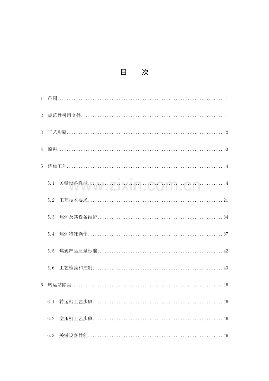 炼焦工艺技术规程焦炉规程样本.doc_第2页