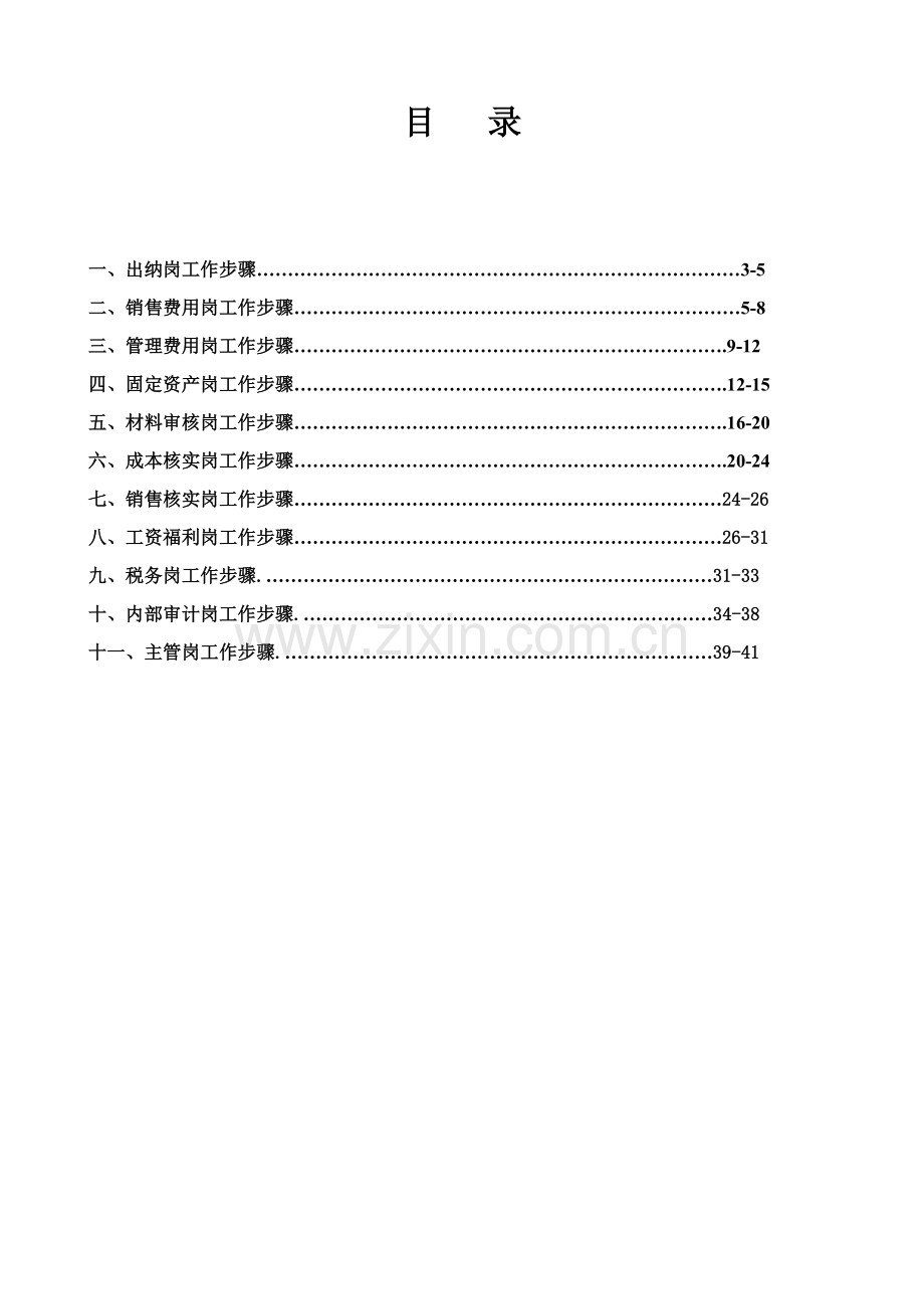 集团会计核算岗位工作流程样本.doc_第2页