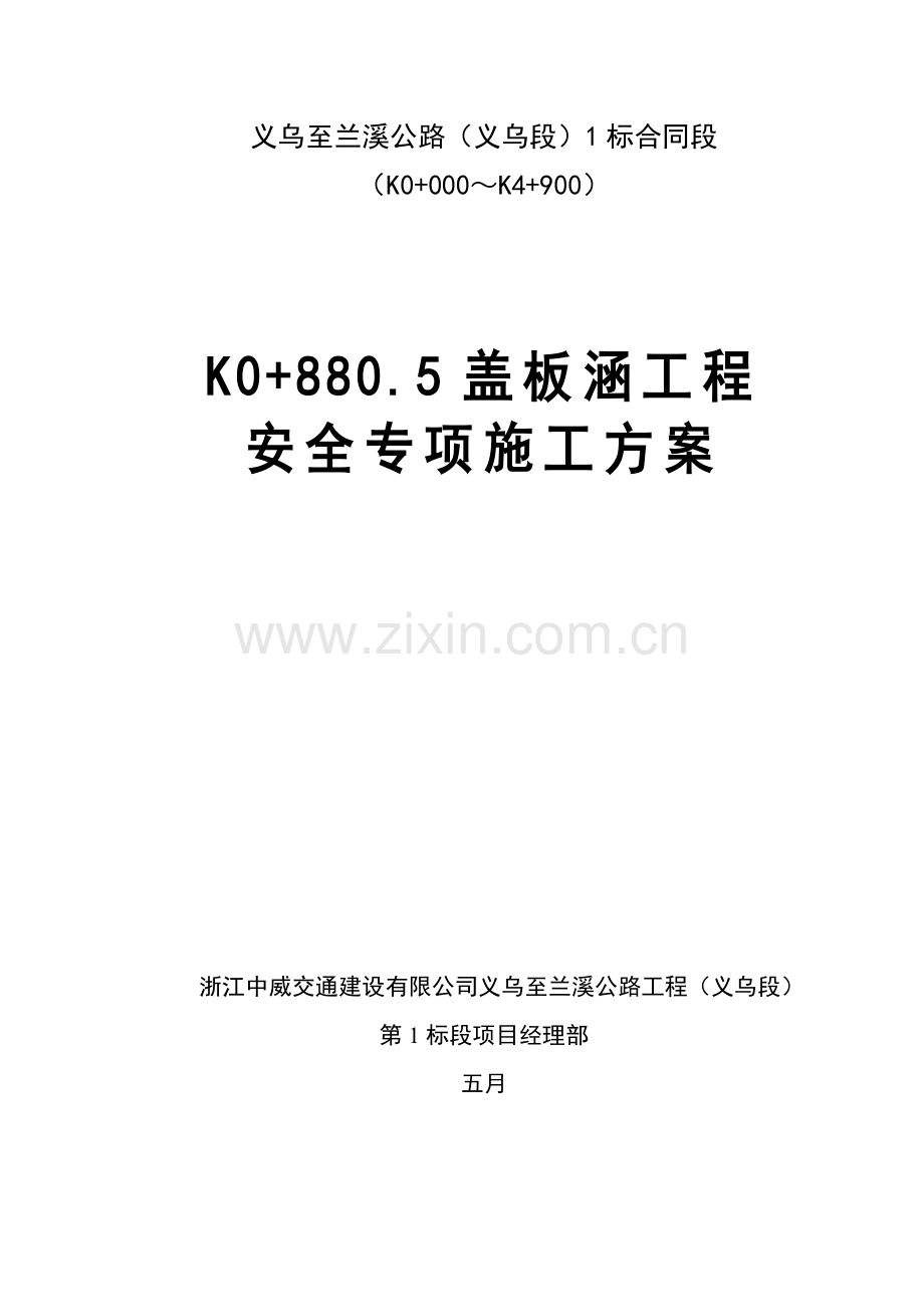 盖板涵天然气管道保护专题方案.docx_第1页