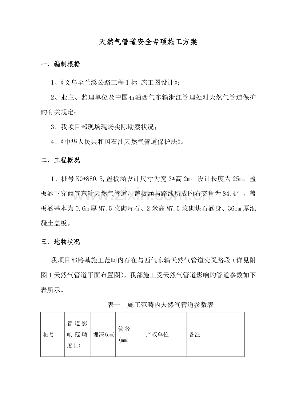 盖板涵天然气管道保护专题方案.docx_第2页