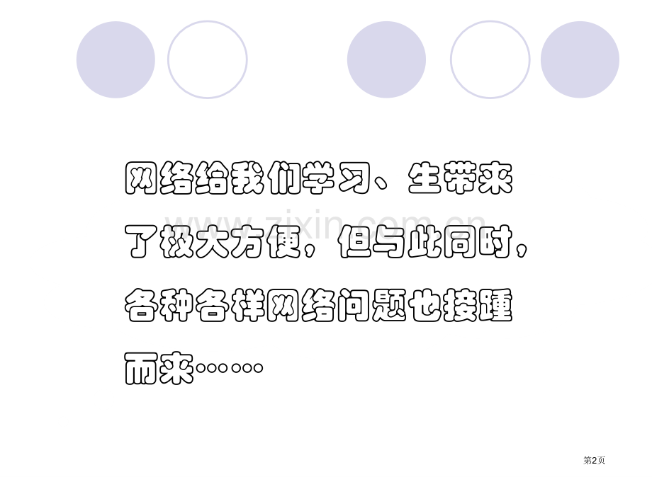 预防中小学生沉迷网络安全教育主题班会讲义省公共课一等奖全国赛课获奖课件.pptx_第2页