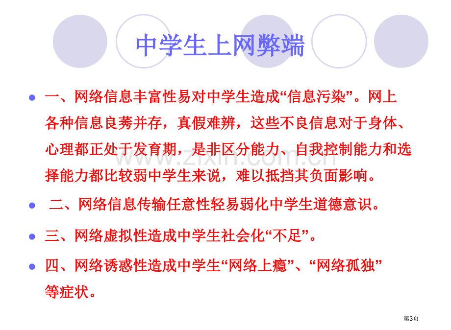 预防中小学生沉迷网络安全教育主题班会讲义省公共课一等奖全国赛课获奖课件.pptx_第3页