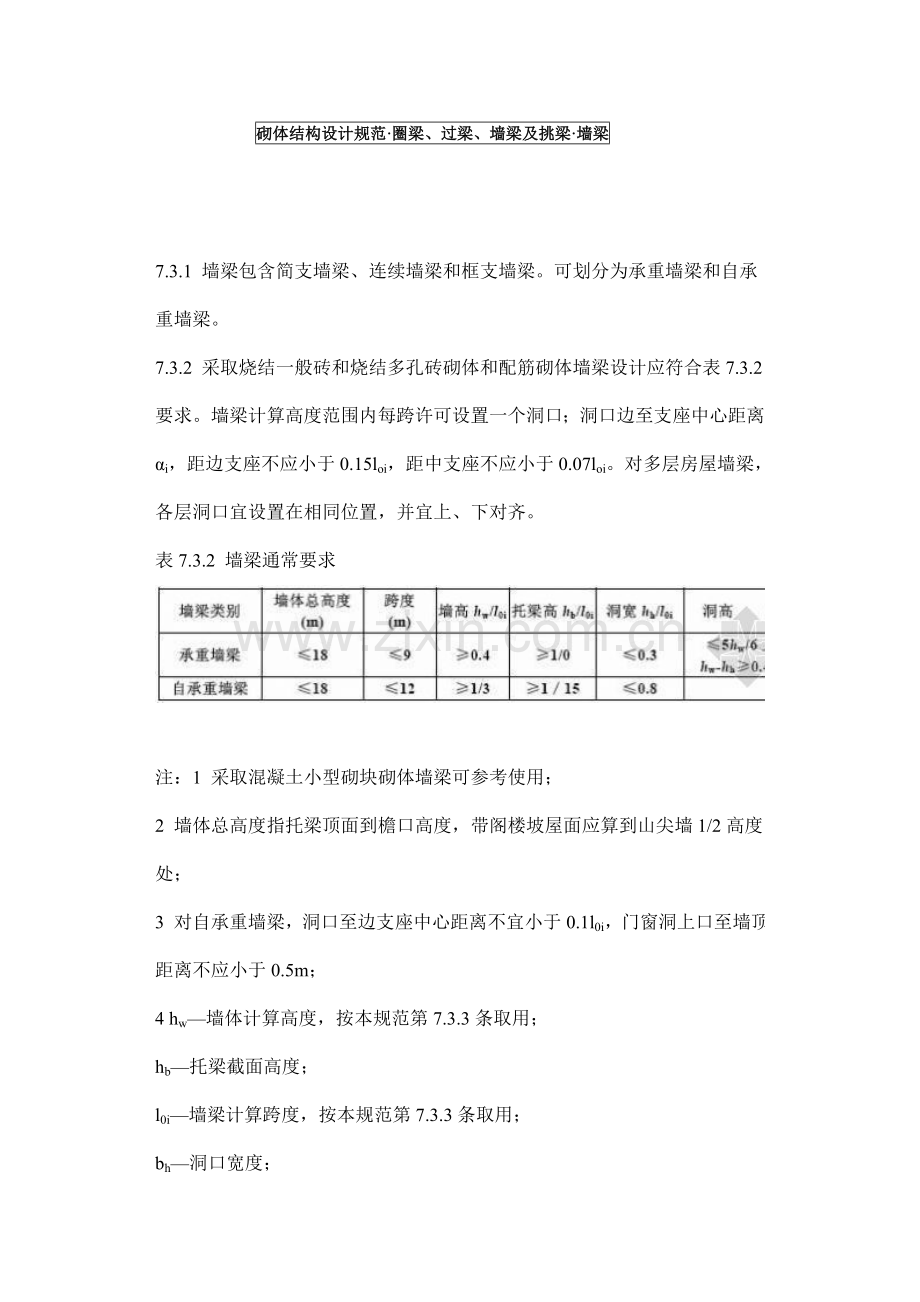 砌体结构设计标准规范圈梁过梁墙梁及挑梁墙梁.doc_第1页