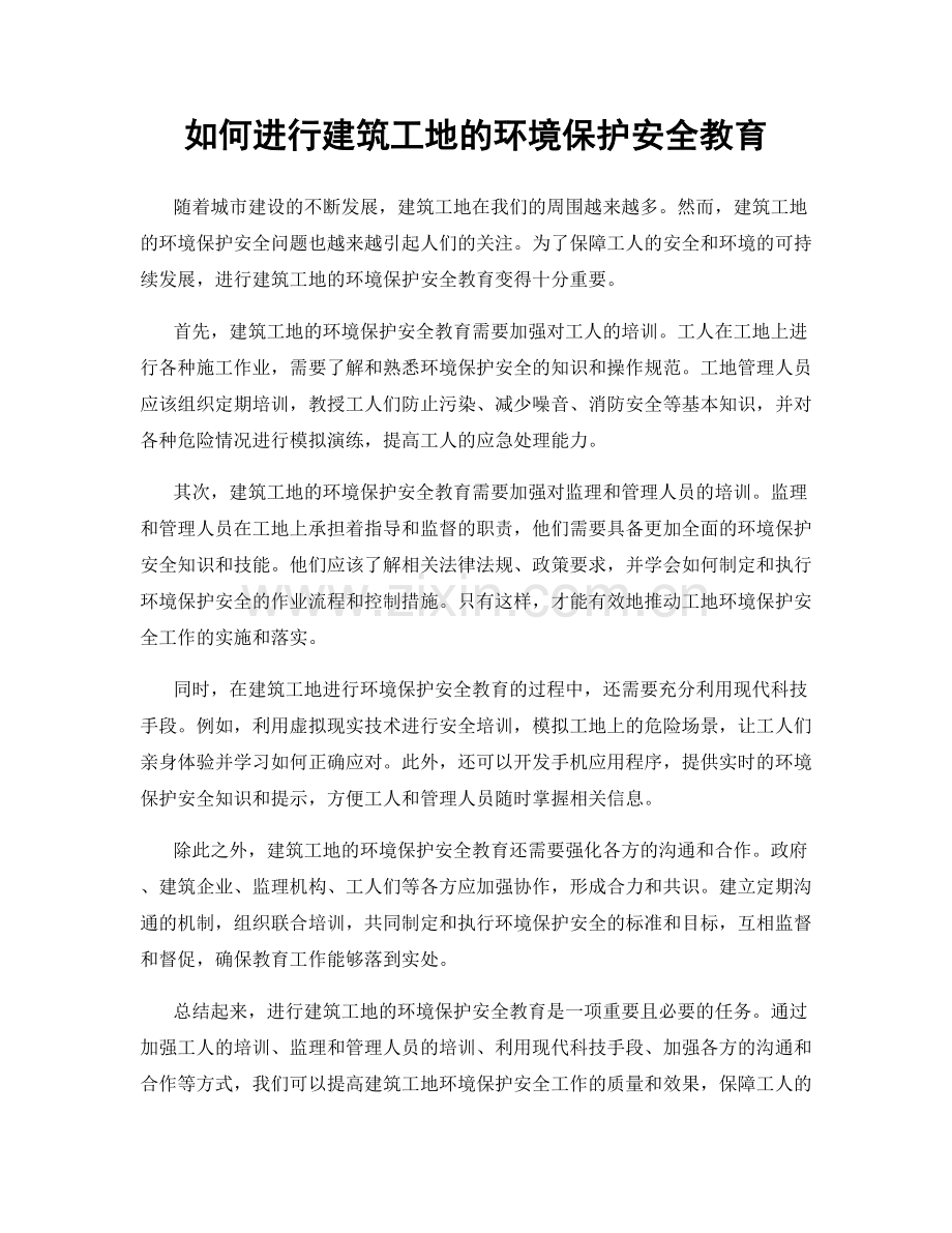 如何进行建筑工地的环境保护安全教育.docx_第1页