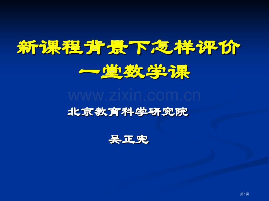 新章节程背景下如何评价一堂数学章节市公开课一等奖百校联赛特等奖课件.pptx_第1页