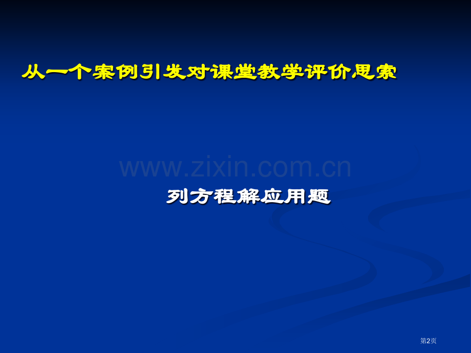 新章节程背景下如何评价一堂数学章节市公开课一等奖百校联赛特等奖课件.pptx_第2页