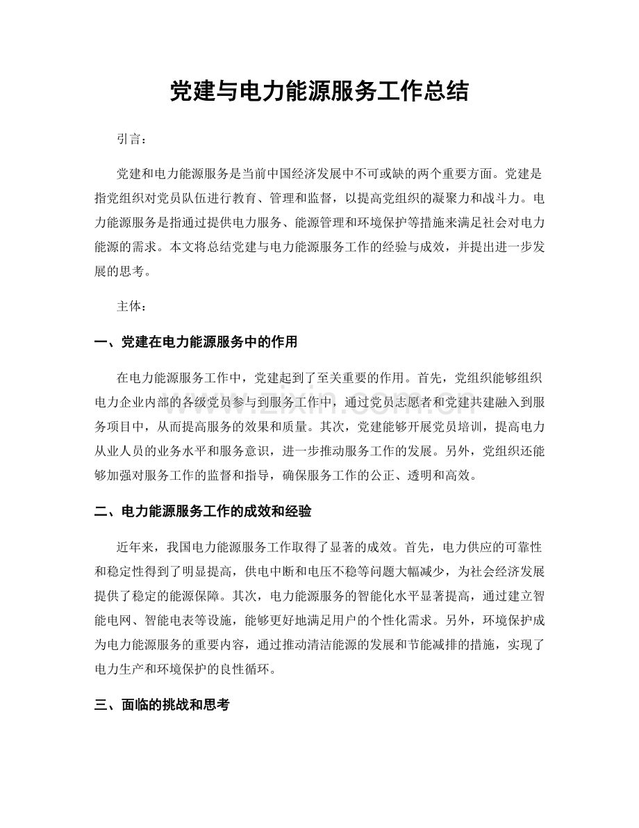 党建与电力能源服务工作总结.docx_第1页