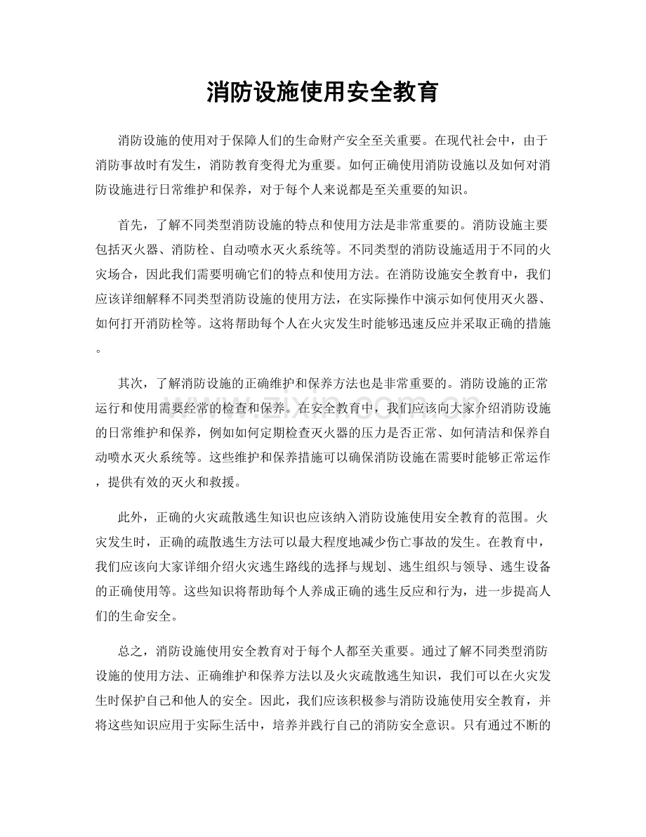 消防设施使用安全教育.docx_第1页