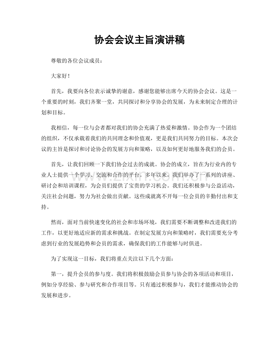 协会会议主旨演讲稿.docx_第1页