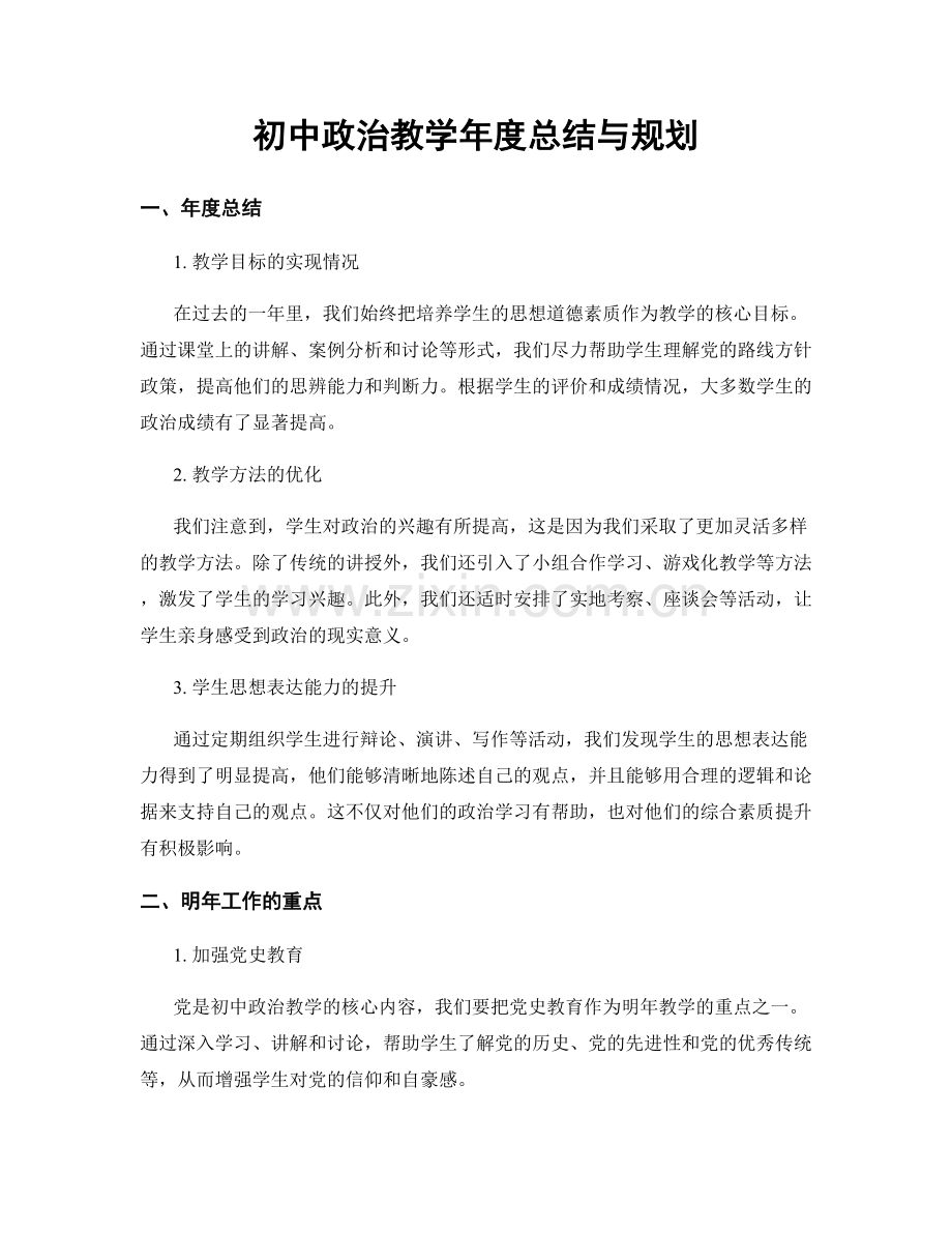 初中政治教学年度总结与规划.docx_第1页