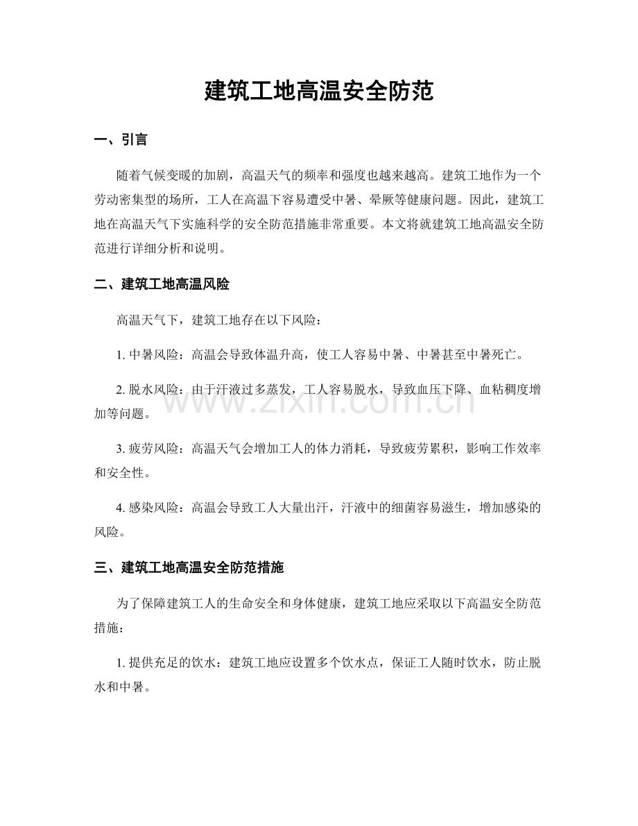 建筑工地高温安全防范.docx_第1页