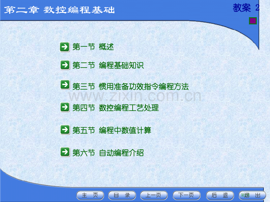 数控编程技术教案省公共课一等奖全国赛课获奖课件.pptx_第2页