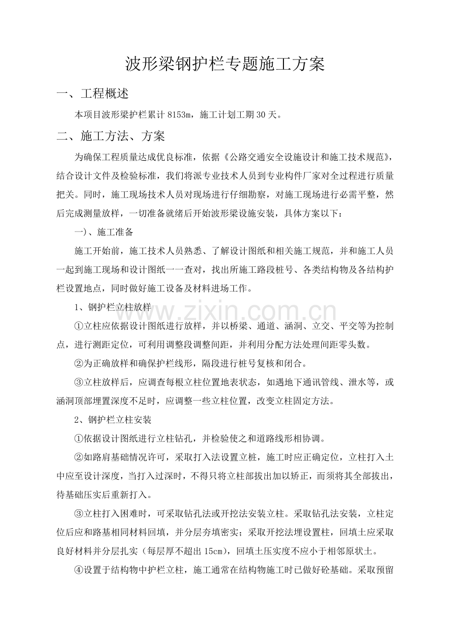 波形梁钢护栏的综合项目施工专项方案.doc_第1页