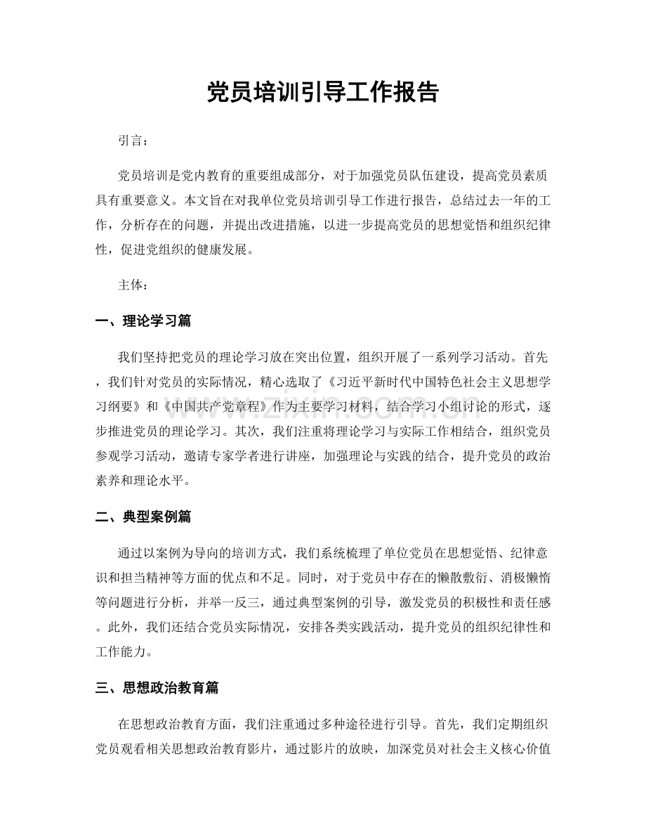 党员培训引导工作报告.docx_第1页