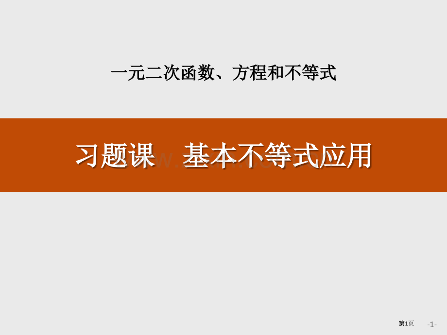 第二章-习题课-基本不等式的应用省公开课一等奖新名师比赛一等奖课件.pptx_第1页