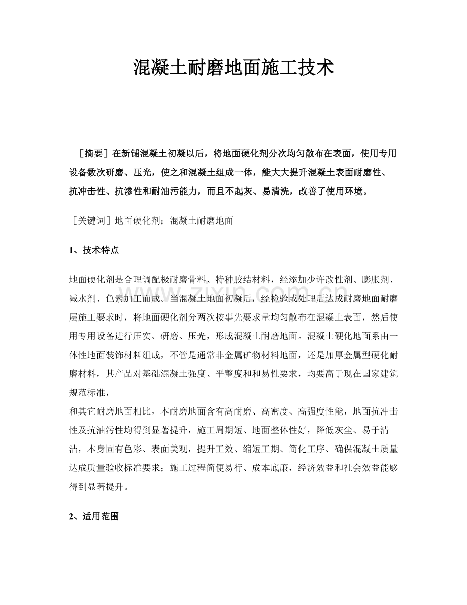 混凝土耐磨地面综合项目施工关键技术.docx_第1页