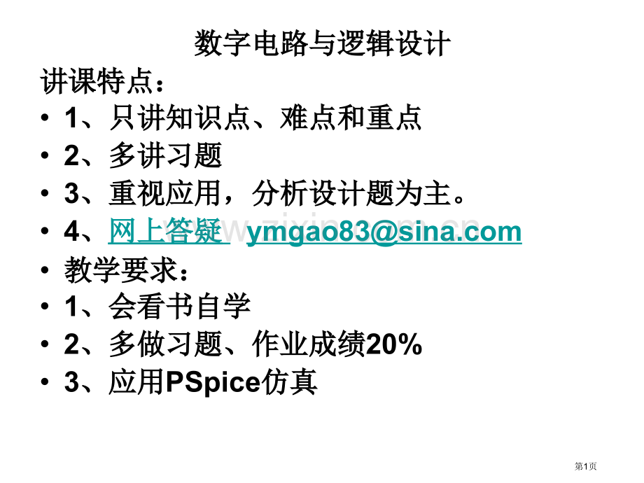 数字电路与逻辑设计授课特点只讲知识点难点和重点省公共课一等奖全国赛课获奖课件.pptx_第1页