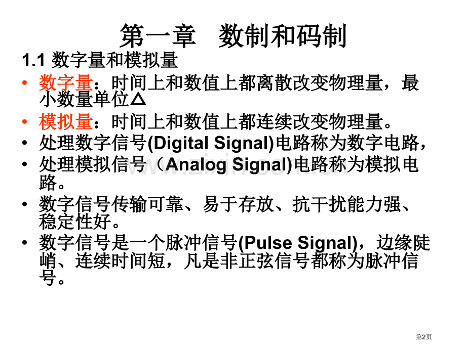 数字电路与逻辑设计授课特点只讲知识点难点和重点省公共课一等奖全国赛课获奖课件.pptx_第2页