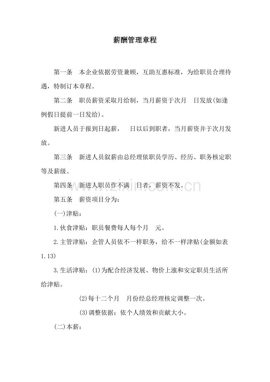 现代企业薪酬管理章程样本.doc_第1页