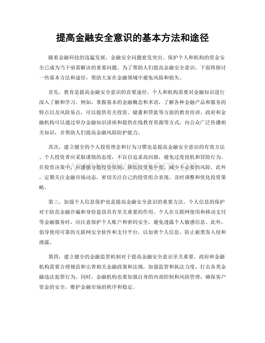 提高金融安全意识的基本方法和途径.docx_第1页