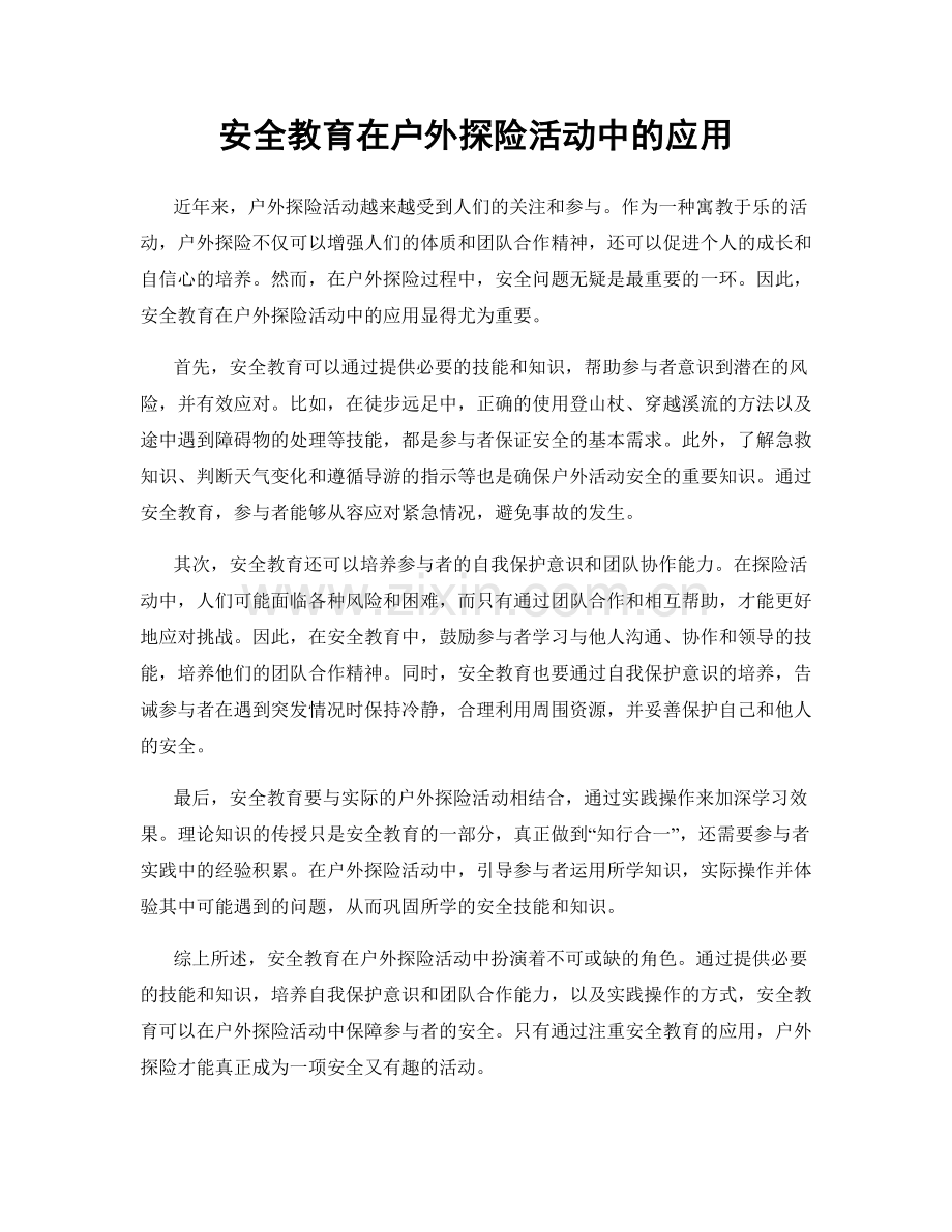 安全教育在户外探险活动中的应用.docx_第1页