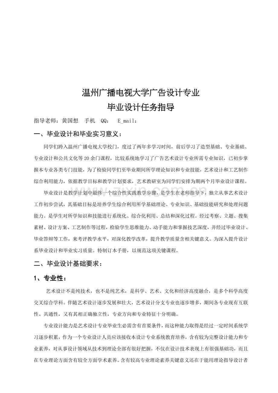 温州大学广告设计专业毕业设计任务指导样本.doc_第1页