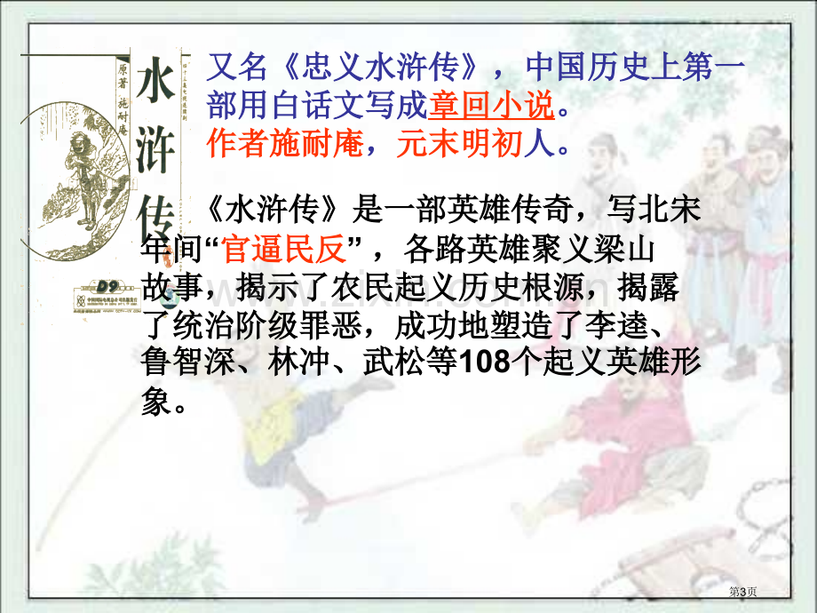 林冲棒打洪教头省公开课一等奖新名师比赛一等奖课件.pptx_第3页