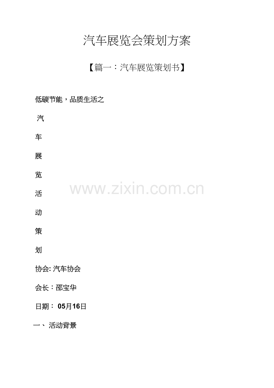 汽车展览会专业策划专项方案.docx_第1页