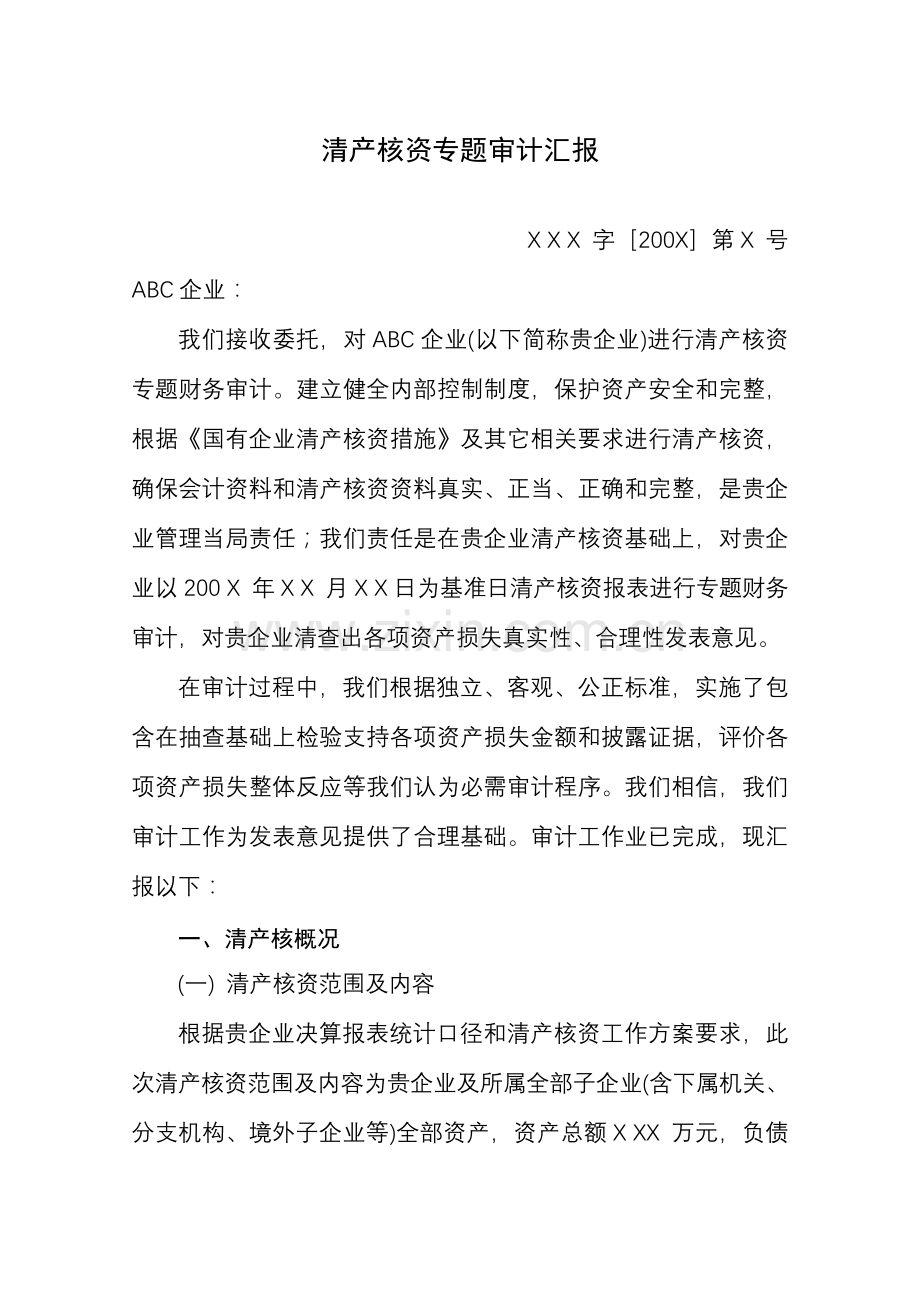 清产核资专项审计报告书样本.doc_第1页