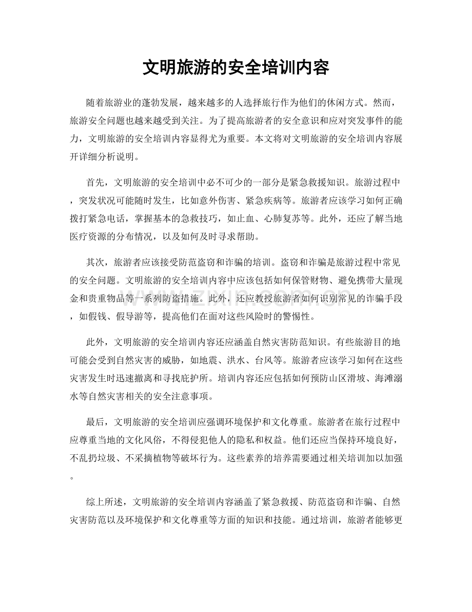 文明旅游的安全培训内容.docx_第1页