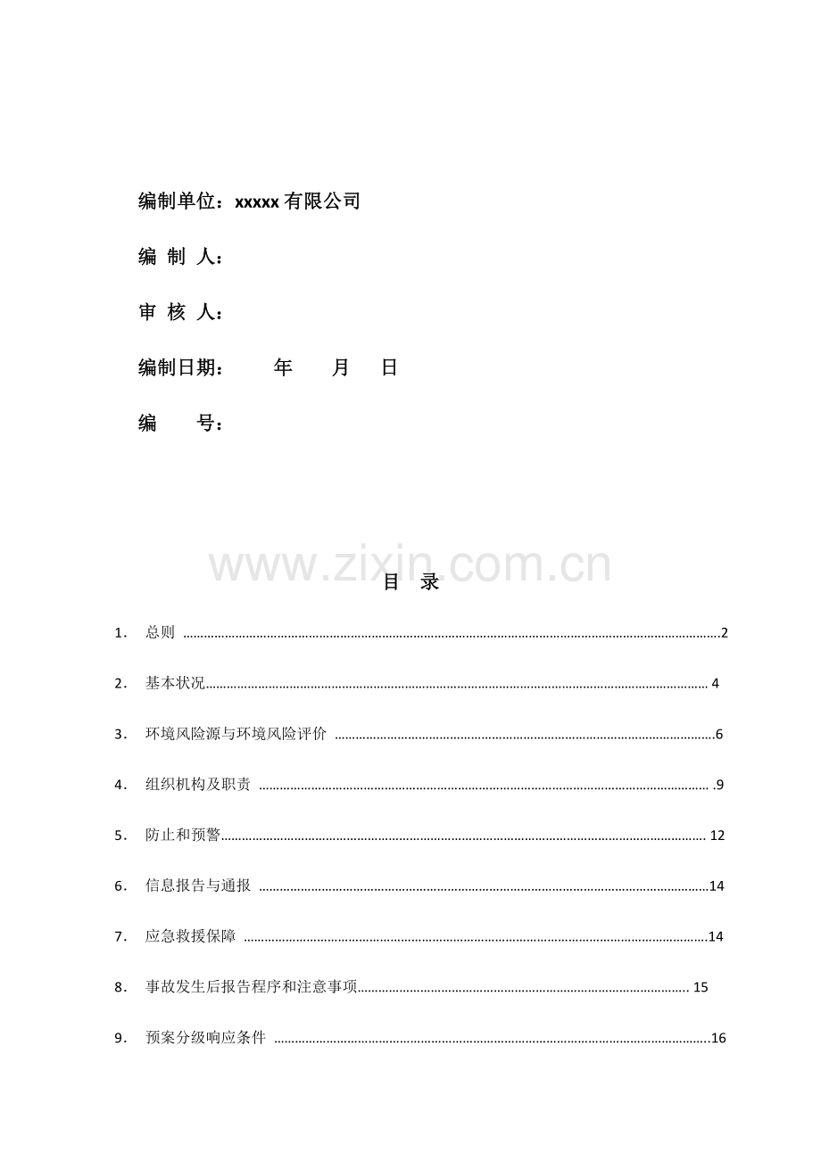 环保应急专项预案木板厂.doc_第2页