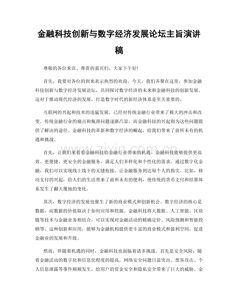 金融科技创新与数字经济发展论坛主旨演讲稿.docx_第1页